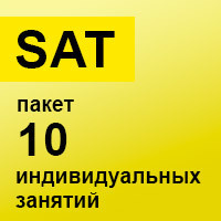 SAT. Пакет 10 индивидуальных занятий SAT. Пакет 10 индивидуальных занятий