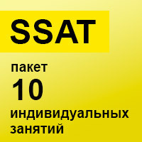 SSAT. Пакет 10 индивидуальных занятий SSAT. Пакет 10 индивидуальных занятий