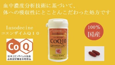 イアソデシン　COQ 10