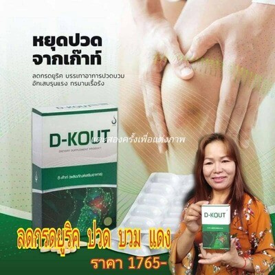 D-Kout / ยาสำหรับโรคเกาต์