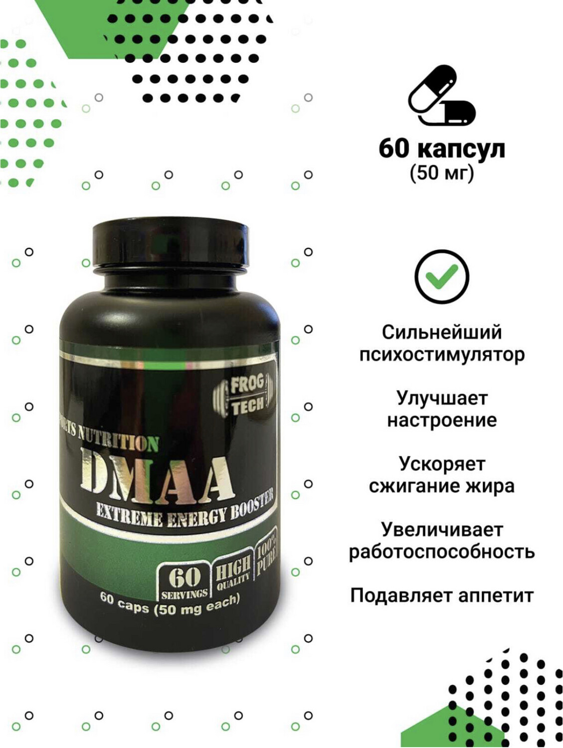 ДMAA DMAA (экстракт герани, герань) 60 капсул 50 mg Frog Tech