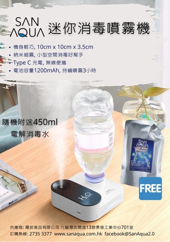 SanAqua 迷你消毒噴霧機套裝 (包 450ml 電解消毒水) 
SanAqua Mini Misting Machine Combo (with 450ml SanAqua Electrolysis Sanitizer)