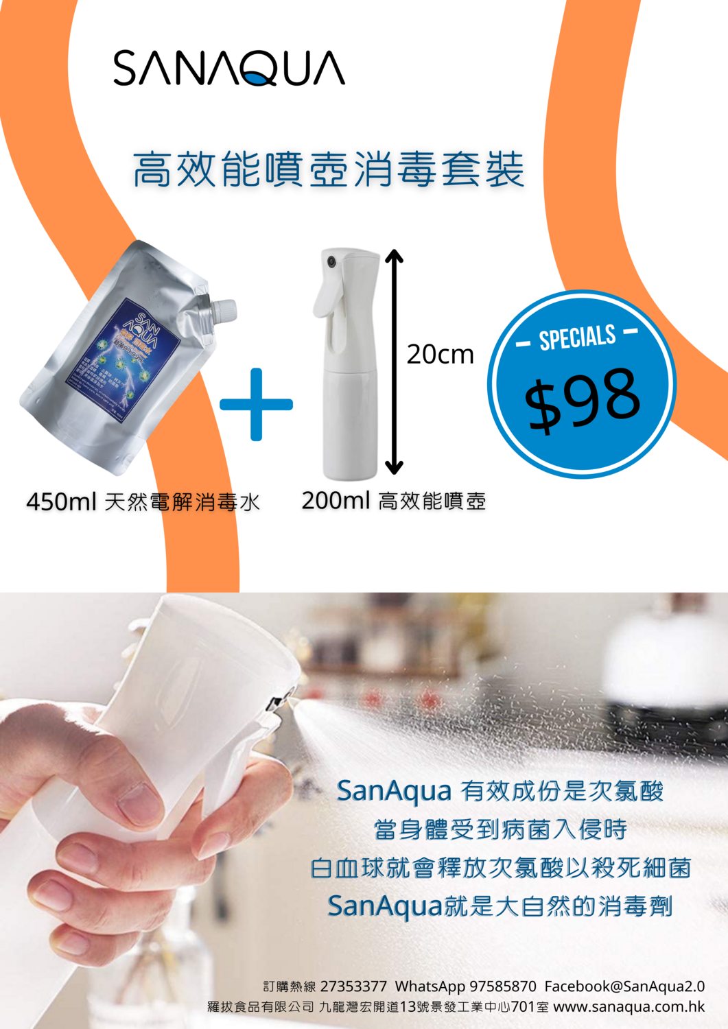 SanAqua 高效消毒噴壺套裝 (包 450ml 電解消毒水) SanAqua High Performance Sprayer Combo (with 450ml SanAqua Electrolysis Sanitizer)
