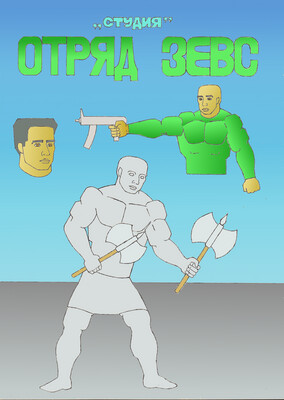 Отряд Зевс. часть 2. 17 стр.