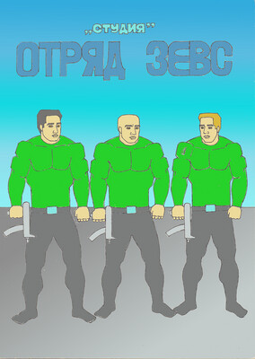 Отряд Зевс. часть 1. 17 стр.