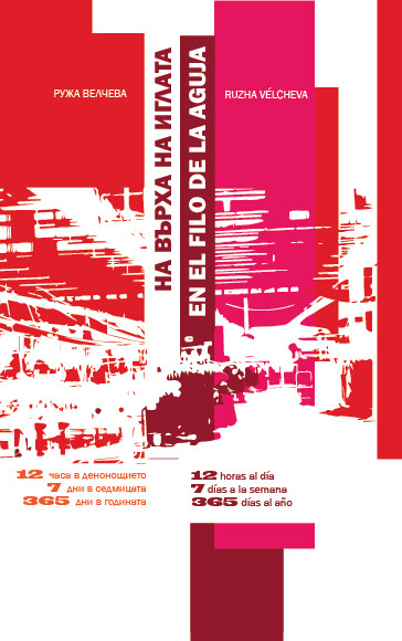 En el filo de la aguja