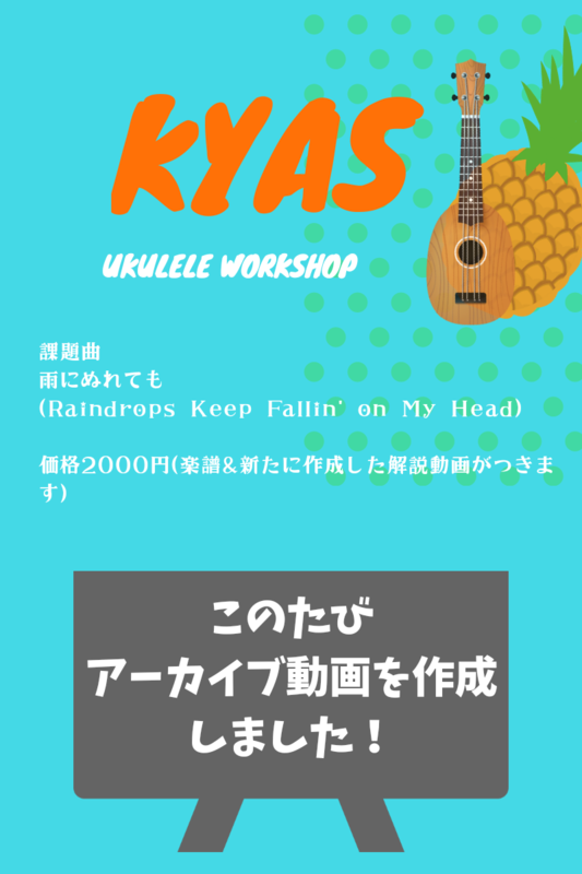 KYAS UKULELE ＷＳ(アーカイブ)雨にぬれても（Raindrops keep falling on my head）
