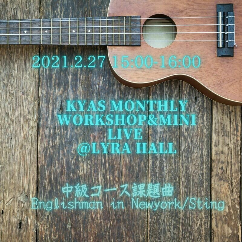 （アーカイブ）KYAS マンスリーオンラインワークショップ中級コース「Englishman in Newyork」