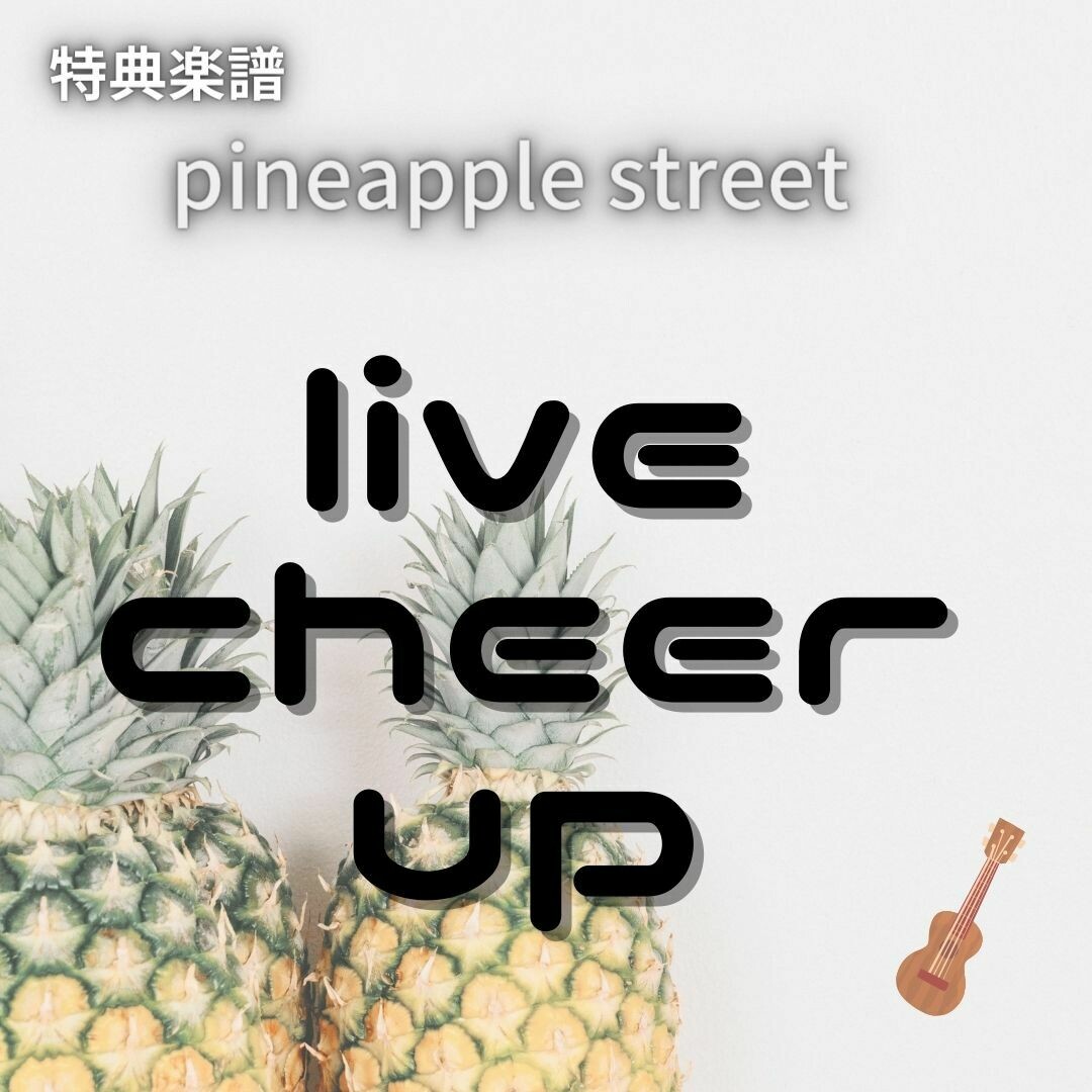 Live Cheer up! 11 （特典楽曲Pineapple street）