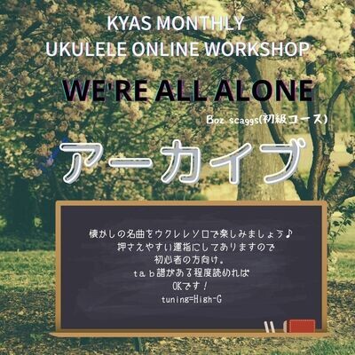 KYAS マンスリーWS 「we're all alone」アーカイブ