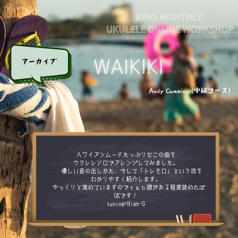 KYAS マンスリーWS 「WAIKIKI」アーカイブ　