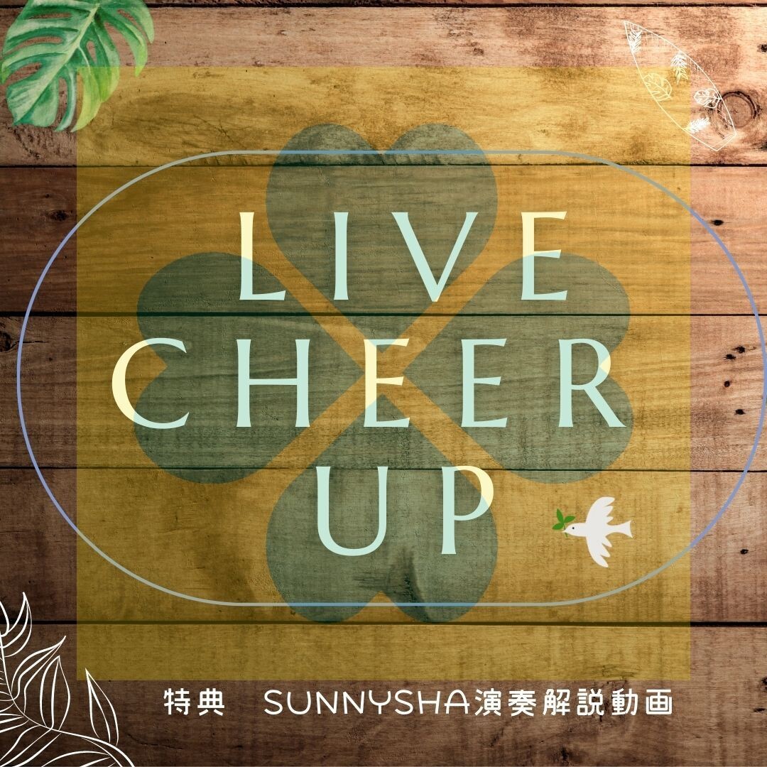 Live Cheer Up(特典映像SUNNYSHA奏法解説動画)