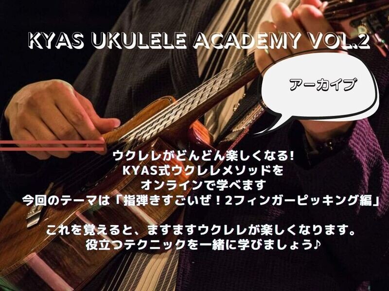 KYAS UKULELE ACADEMY vol.2 指弾きすごいぜ！2フィンガー編　アーカイブ