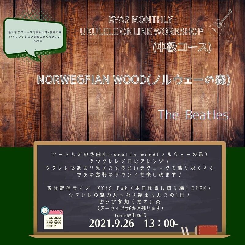（アーカイブ）KYASマンスリーWS　中級コース [ノルウェーの森] The Beatles