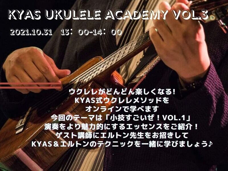 KYASウクレレアカデミーvol.3 小技すごいぜ！（ゲスト講師エルトン先生）アーカイブ