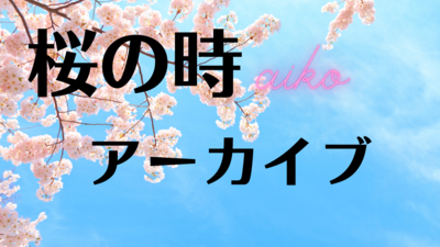 （アーカイブ）KYASマンスリーWS 初級コース 「桜の時」/aiko