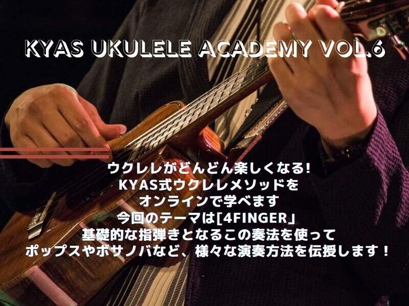 2022.1.23KYASウクレレアカデミーvol.6[4フィンガー奏法を覚えよう]
