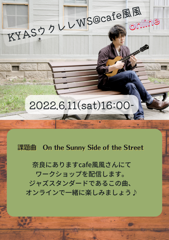 アーカイブ）　ウクレレWS @ cafe風風　
「On the sunnyside of the street 」