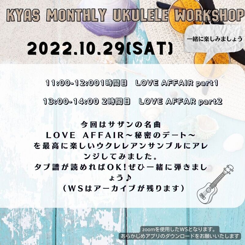 アーカイブ）KYASマンスリーWS　課題曲LOVE AFFAIR～秘密のデート～　ウクレレアンサンブルver.　GUEST　大石竜輔（アラブタンバリン）