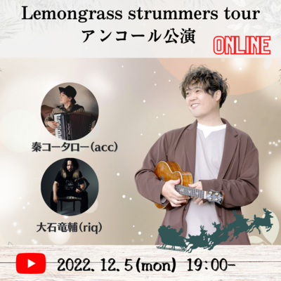 2022.12.5 Lemongrass strummers tourアンコール公演 ONLINE