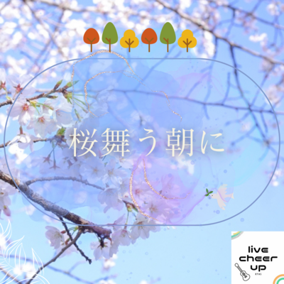Live Cheer Up! 特典楽譜 「桜舞う朝に」