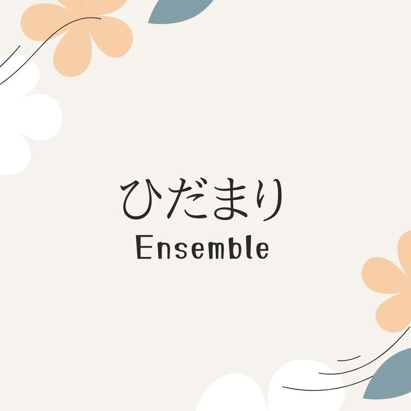 「ひだまり」 アンサンブル