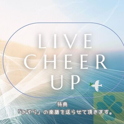 Live Cheer Up! 特典楽譜 「みそら」