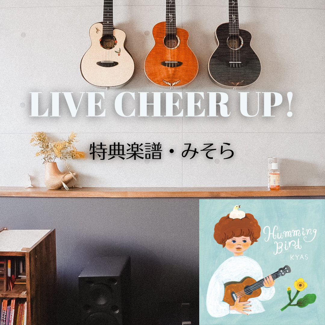 Live Cheer Up! 　特典楽譜 「みそら」
