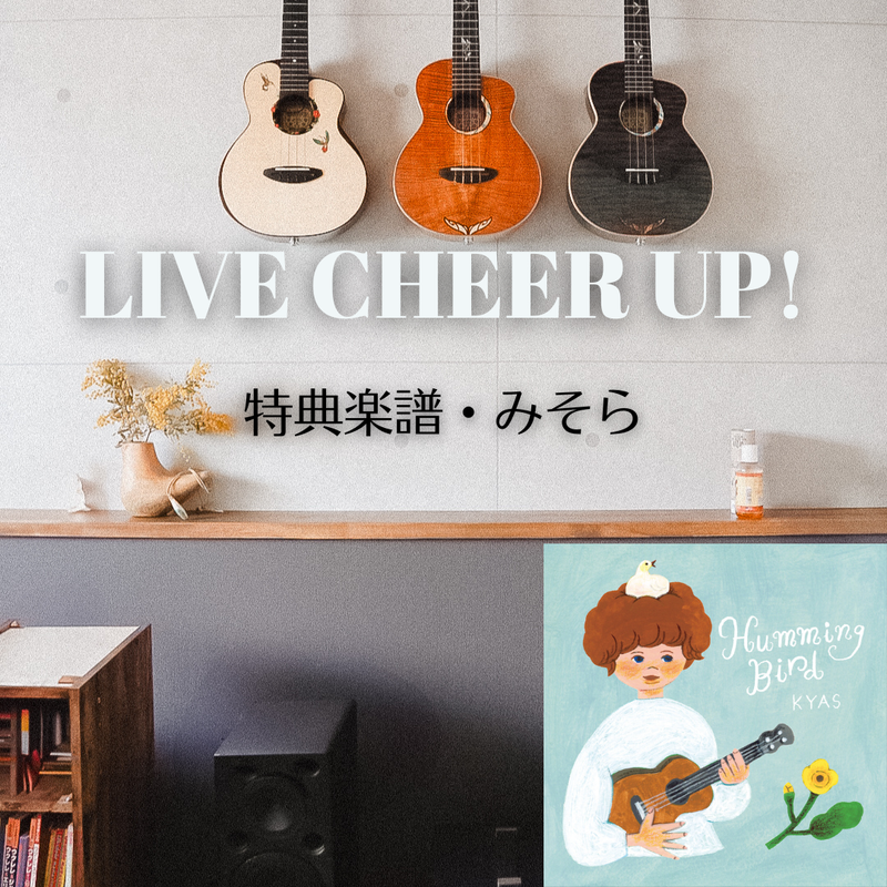 Live Cheer Up! 　特典楽譜 「みそら」