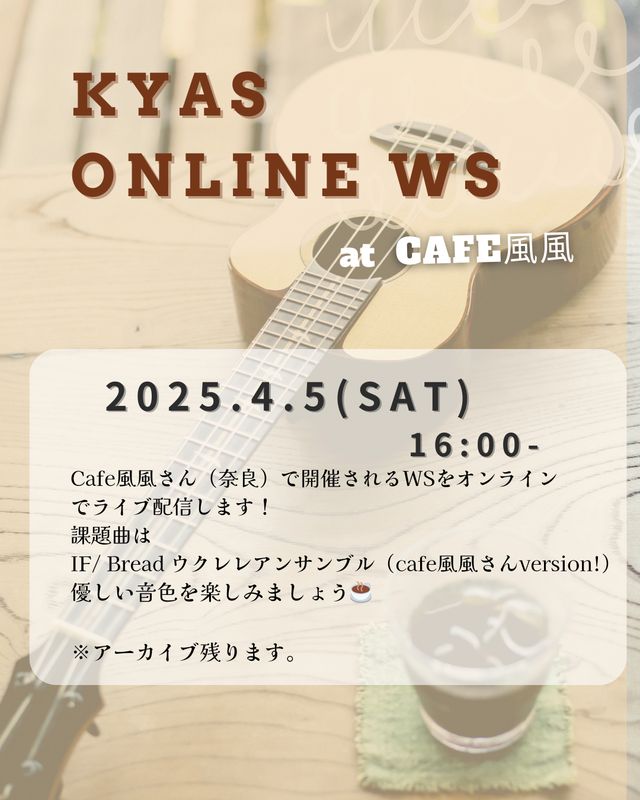 アーカイブ　KYAS ONLINE WORKSHOP 「IF/Bread」ウクレレアンサンブルCafe風風version