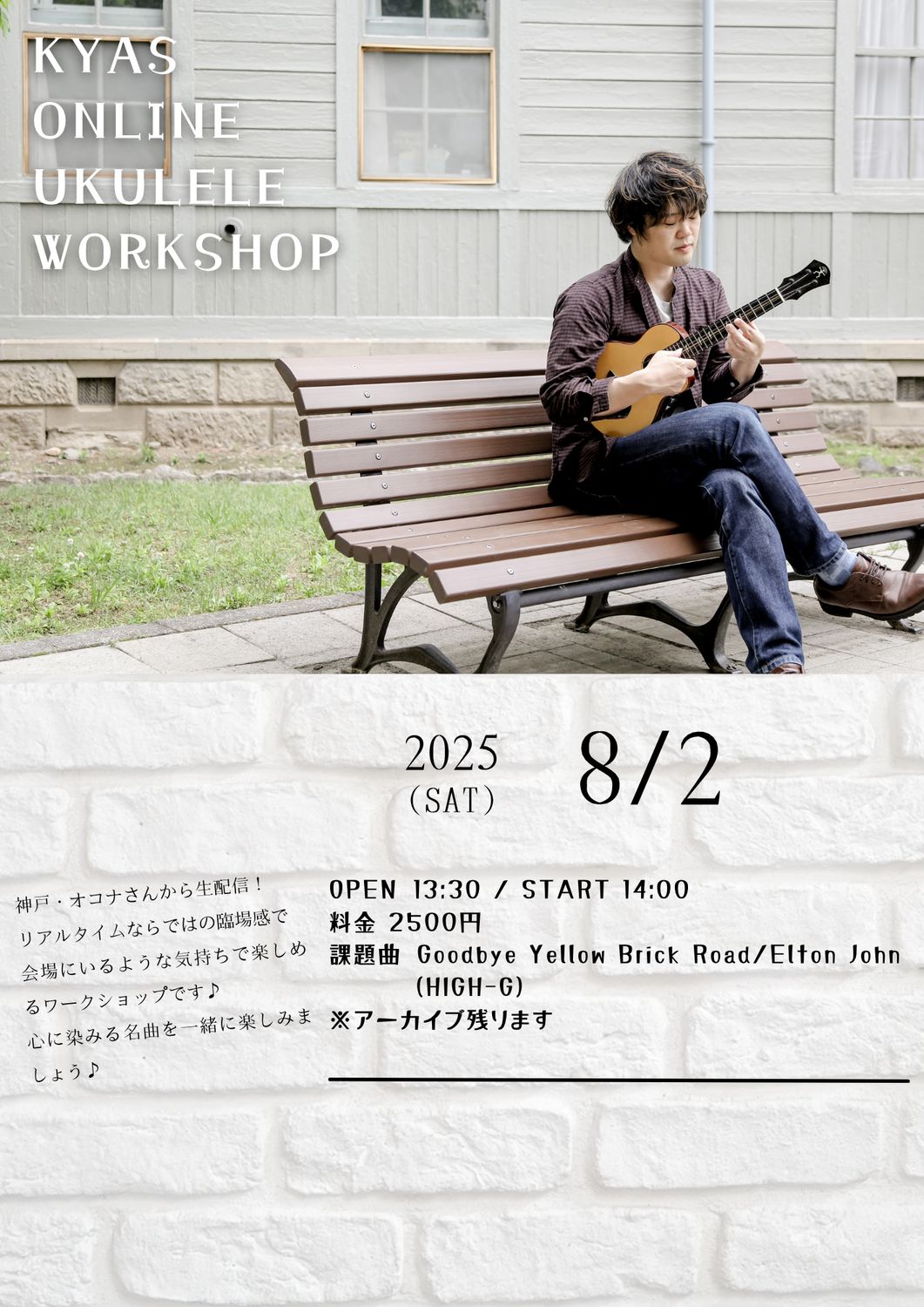KYAS UKULELE　WS at ウクレレカフェオコナ　課題曲 Goodbye Yellow Brick Road/Elton John