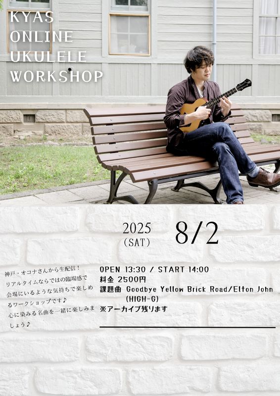 KYAS UKULELE　WS at ウクレレカフェオコナ　課題曲 Goodbye Yellow Brick Road/Elton John
