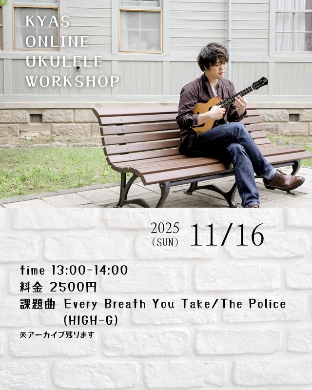2025.11.16開催　 KYAS ONLINE WORKSHOP 「Every Breath You Take/The Police」