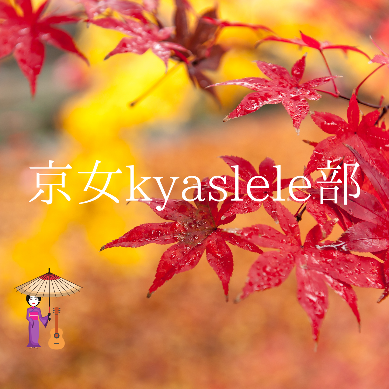 2026.5.25京女kyaslele部