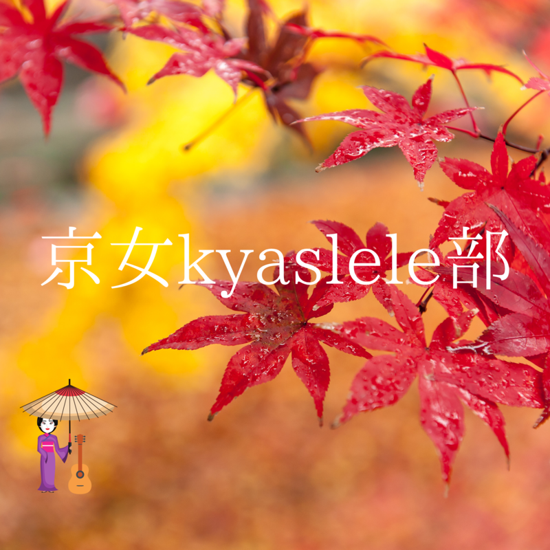 2026.5.25京女kyaslele部