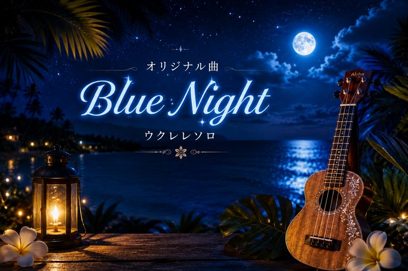 楽譜「 Blue night」HIGH-G tuning