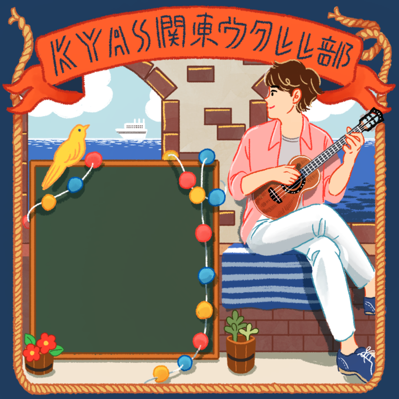 2026年5月22日19時～　KYAS関東ウクレレ部(オンライン)