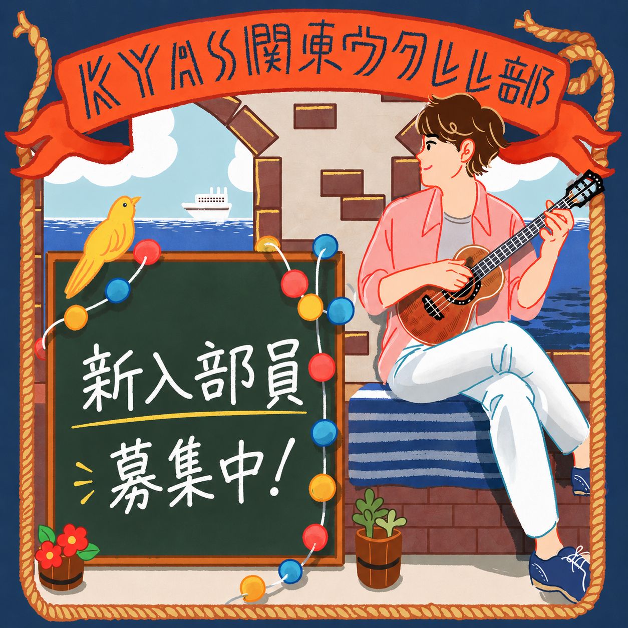 2026年6月30日19時30分～　KYAS関東ウクレレ部(オンライン)