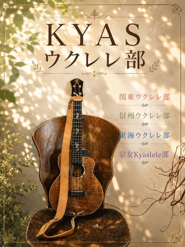 2026年9月　KYASウクレレ部　練習会