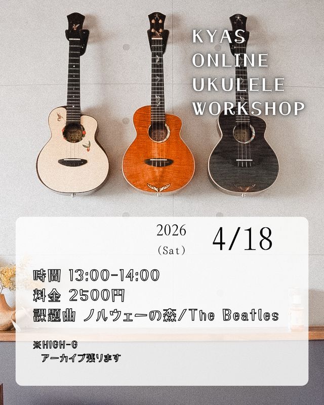 アーカイブ）KYAS オンラインウクレレWS  (課題曲 ノルウェーの森)