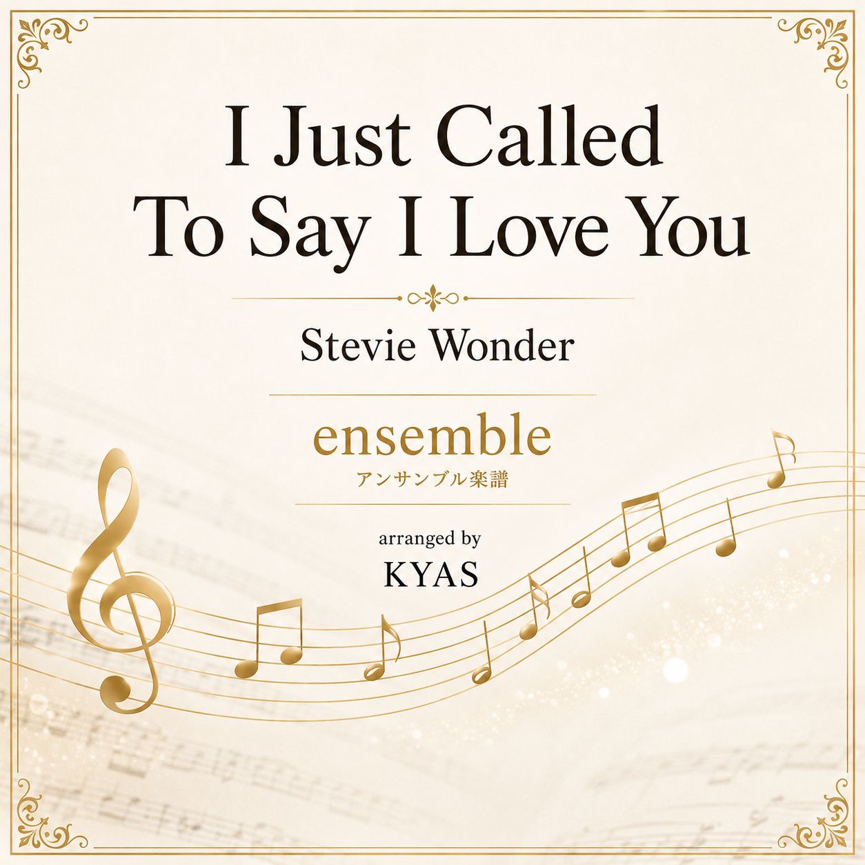 アンサンブル楽譜「I just called to say I love you」