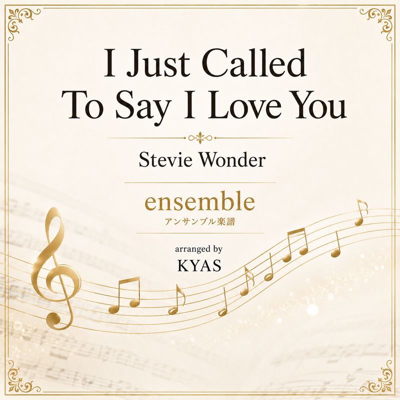 アンサンブル楽譜「I just called to say I love you」