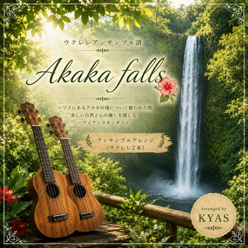 アンサンブル楽譜「Akaka Falls」