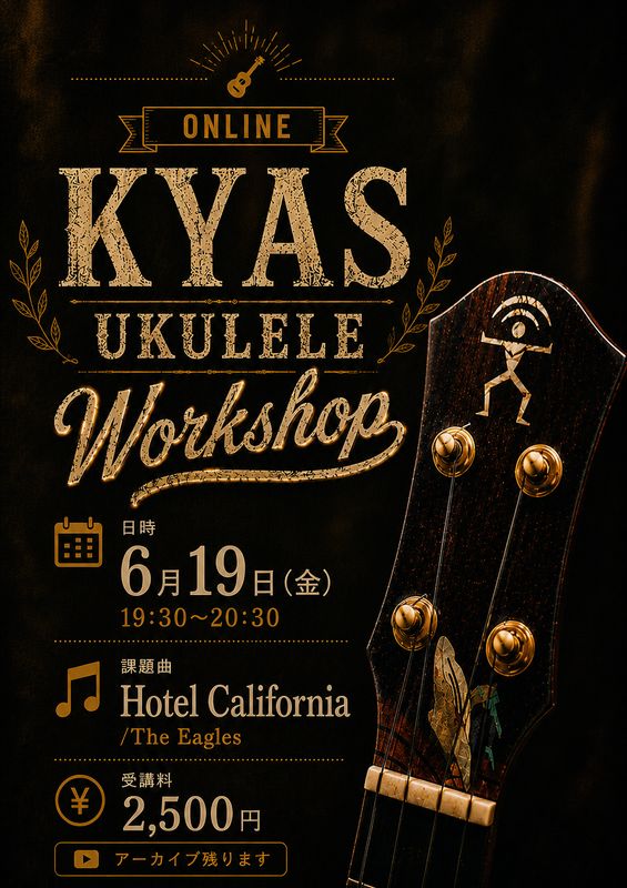アーカイブKYAS ONLINE WORKSHOP 「Hotel California/The Eagles」