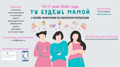 Записи II Онлайн конференция по психологии репродукции (15-17 мая 2020 года)