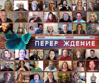 Записи Онлайн Конференции практик помощи при проживании горя "ПЕРЕРОЖДЕНИЕ V " Записи Онлайн Конференции практик помощи при проживании горя "ПЕРЕРОЖДЕНИЕ V "
