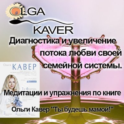 Диск 7: «Диагностика и увеличение потока любви своей семейной системы» Диск 7: «Диагностика и увеличение потока любви своей семейной системы»