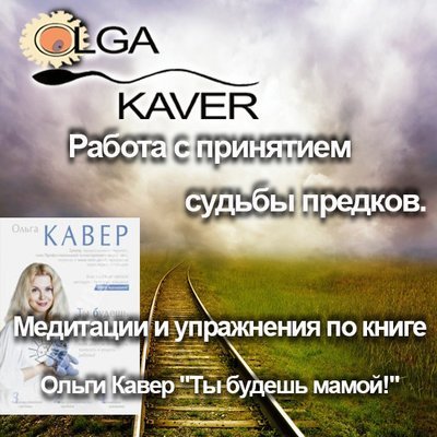 Диск 9: «Работа с принятием судьбы предков» Диск 9: «Работа с принятием судьбы предков»