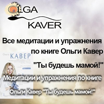 Все медитации и упражнения по книге Ольги Кавер "Ты будешь мамой!" Все медитации и упражнения по книге Ольги Кавер "Ты будешь мамой!"