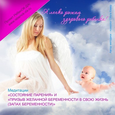 Медитации «Состояние парения» и «Призыв беременности» Медитации «Состояние парения» и «Призыв беременности»
